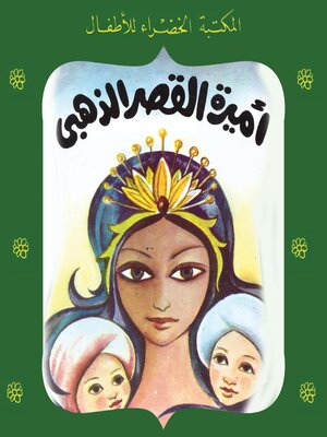 cover image of أميرة القصر الذهبي